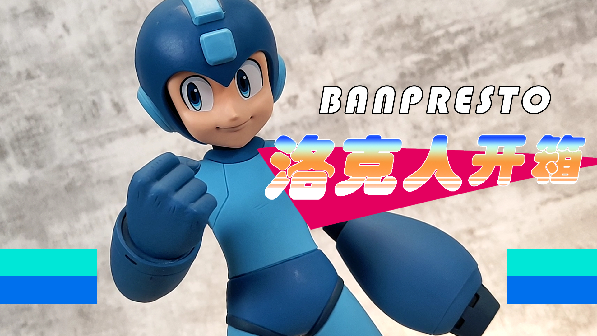 【78速开】BANPRESTO洛克人开盒